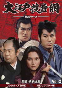 大江戸捜査網 第２シリーズ コレクターズＤＶＤ ＶＯＬ．２＜ＨＤリ