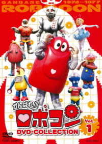 がんばれ！！ロボコン　ＤＶＤ－ＣＯＬＬＥＣＴＩＯＮ　ＶＯＬ．１