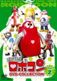 がんばれ！！ロボコン　ＤＶＤ－ＣＯＬＬＥＣＴＩＯＮ　ＶＯＬ．２