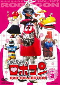がんばれ！！ロボコン　ＤＶＤ－ＣＯＬＬＥＣＴＩＯＮ　ＶＯＬ．３
