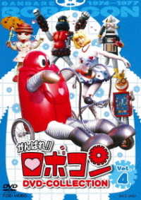 がんばれ！！ロボコン　ＤＶＤ－ＣＯＬＬＥＣＴＩＯＮ　ＶＯＬ．４