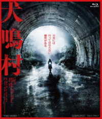犬鳴村 Ｂｌｕ－ｒａｙ　Ｄｉｓｃ