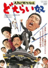 大阪ど根性物語　どえらい奴