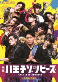 映画「八王子ゾンビーズ」 Ｂｌｕ－ｒａｙ　Ｄｉｓｃ