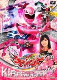 スーパー戦隊シリーズ　魔進戦隊キラメイジャー　ＶＯＬ．５
