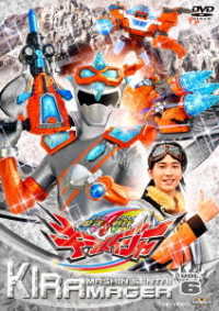 スーパー戦隊シリーズ　魔進戦隊キラメイジャー　ＶＯＬ．６