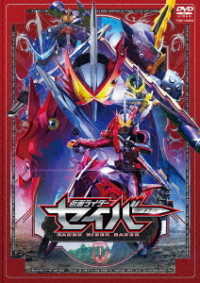 仮面ライダーセイバー　ＶＯＬ．１