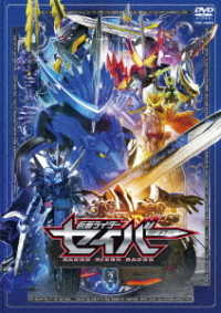 仮面ライダーセイバー　ＶＯＬ．２
