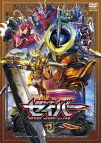 仮面ライダーセイバー　ＶＯＬ．３