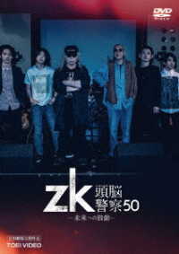 ｚｋ／頭脳警察５０　未来への鼓動