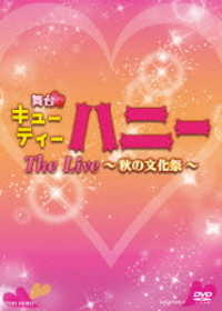 舞台「キューティーハニー　Ｔｈｅ　Ｌｉｖｅ　～秋の文化祭～」