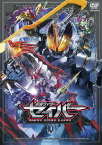 仮面ライダーセイバー　ＶＯＬ．４