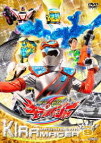 スーパー戦隊シリーズ　魔進戦隊キラメイジャー　ＶＯＬ．９