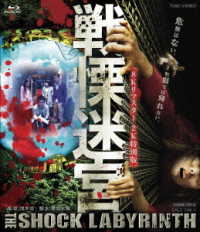 戦慄迷宮【８Ｋリマスター２Ｋ特別版】 Ｂｌｕ－ｒａｙ　Ｄｉｓｃ