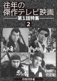 往年の傑作テレビ映画　第１話特集２＜デジタルリマスター版＞