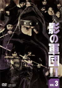 影の軍団２　ＶＯＬ．３