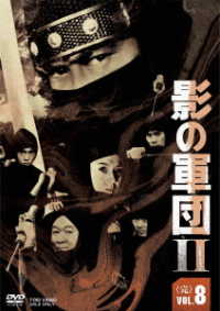 影の軍団２　ＶＯＬ．８