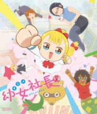 幼女社長 Ｂｌｕ－ｒａｙ　Ｄｉｓｃ