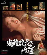 鬼龍院花子の生涯 Ｂｌｕ－ｒａｙ　Ｄｉｓｃ