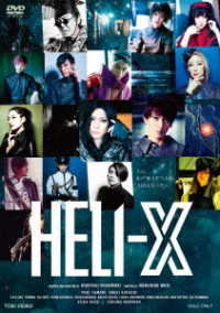 舞台「ＨＥＬＩ‐Ｘ」