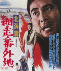 網走番外地　北海篇 Ｂｌｕ－ｒａｙ　Ｄｉｓｃ