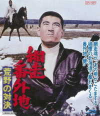 網走番外地　荒野の対決 Ｂｌｕ－ｒａｙ　Ｄｉｓｃ