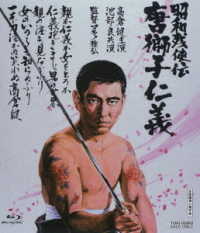 昭和残侠伝　唐獅子仁義 Ｂｌｕ－ｒａｙ　Ｄｉｓｃ