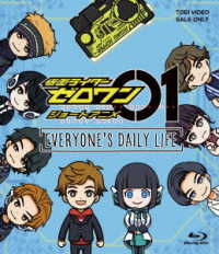 仮面ライダーゼロワン　ショートアニメ　ＥＶＥＲＹＯＮＥ’Ｓ　ＤＡＩＬＹ　ＬＩＦＥ Ｂｌｕ－ｒａｙ　Ｄｉｓｃ