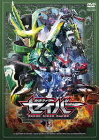 仮面ライダーセイバー　ＶＯＬ．５