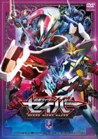 仮面ライダーセイバー　ＶＯＬ．６