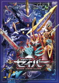 仮面ライダーセイバー　ＶＯＬ．７