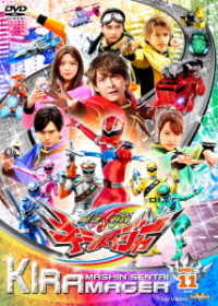 スーパー戦隊シリーズ　魔進戦隊キラメイジャー　ＶＯＬ．１１