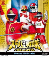 スーパー戦隊　ＴＨＥ　ＭＯＶＩＥ　Ｂｌｕ‐ｒａｙ（１９８３－１９８６） Ｂｌｕ－ｒａｙ　Ｄｉｓｃ