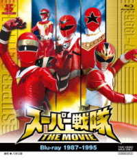 スーパー戦隊　ＴＨＥ　ＭＯＶＩＥ　Ｂｌｕ‐ｒａｙ（１９８７－１９９５） Ｂｌｕ－ｒａｙ　Ｄｉｓｃ