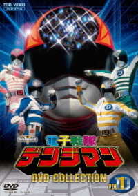 電子戦隊デンジマン　ＤＶＤ　ＣＯＬＬＥＣＴＩＯＮ　ＶＯＬ．１