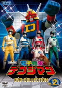 電子戦隊デンジマン　ＤＶＤ　ＣＯＬＬＥＣＴＩＯＮ　ＶＯＬ．２