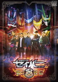 仮面ライダーセイバースピンオフ　剣士列伝