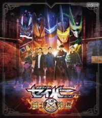 仮面ライダーセイバースピンオフ　剣士列伝 Ｂｌｕ－ｒａｙ　Ｄｉｓｃ