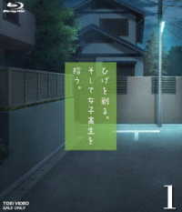 ひげを剃る。そして女子高生を拾う。１ Ｂｌｕ－ｒａｙ　Ｄｉｓｃ