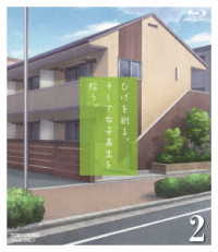 ひげを剃る。そして女子高生を拾う。２ Ｂｌｕ－ｒａｙ　Ｄｉｓｃ