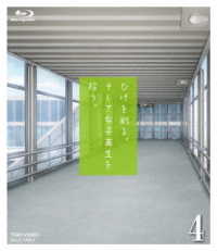 ひげを剃る。そして女子高生を拾う。４ Ｂｌｕ－ｒａｙ　Ｄｉｓｃ