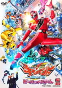 魔進戦隊キラメイジャー　ＴＨＥ　ＭＯＶＩＥ　ビー・バップ・ドリーム