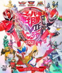 スーパー戦隊ＭＯＶＩＥレンジャー２０２１　コレクターズパック　キラメイジャー＆リュウソウジャー＆ゼンカイジャー　３本セット Ｂｌｕ－ｒａｙ　Ｄｉｓｃ
