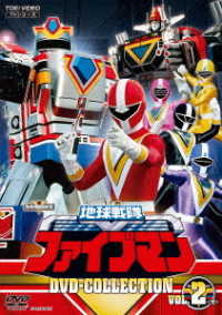 地球戦隊ファイブマン　ＤＶＤ　ＣＯＬＬＥＣＴＩＯＮ　ＶＯＬ．２