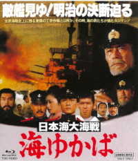 日本海大海戦　海ゆかば Ｂｌｕ－ｒａｙ　Ｄｉｓｃ