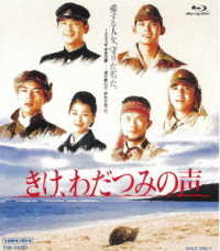 きけ、わだつみの声 Ｂｌｕ－ｒａｙ　Ｄｉｓｃ