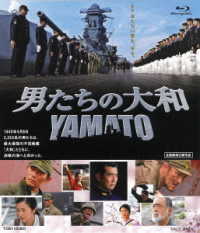 男たちの大和　ＹＡＭＡＴＯ Ｂｌｕ－ｒａｙ　Ｄｉｓｃ