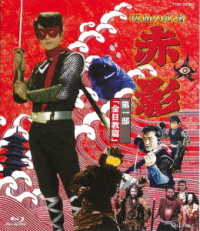 仮面の忍者　赤影　第一部「金目教篇」 Ｂｌｕ－ｒａｙ　Ｄｉｓｃ