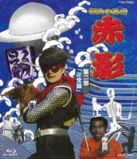 仮面の忍者　赤影　第二部「卍党篇」 Ｂｌｕ－ｒａｙ　Ｄｉｓｃ