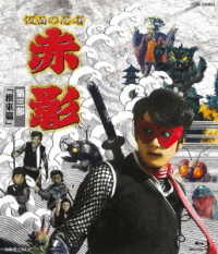 仮面の忍者　赤影　第三部「根來篇」 Ｂｌｕ－ｒａｙ　Ｄｉｓｃ